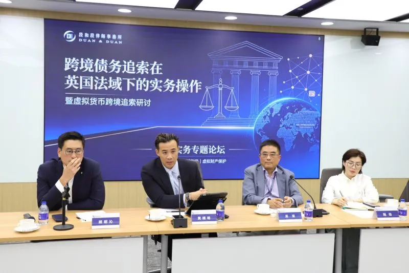 段和段上海总部“跨境债务追索在英国法域下的实务操作暨虚拟货币跨境追索研讨”专题论坛