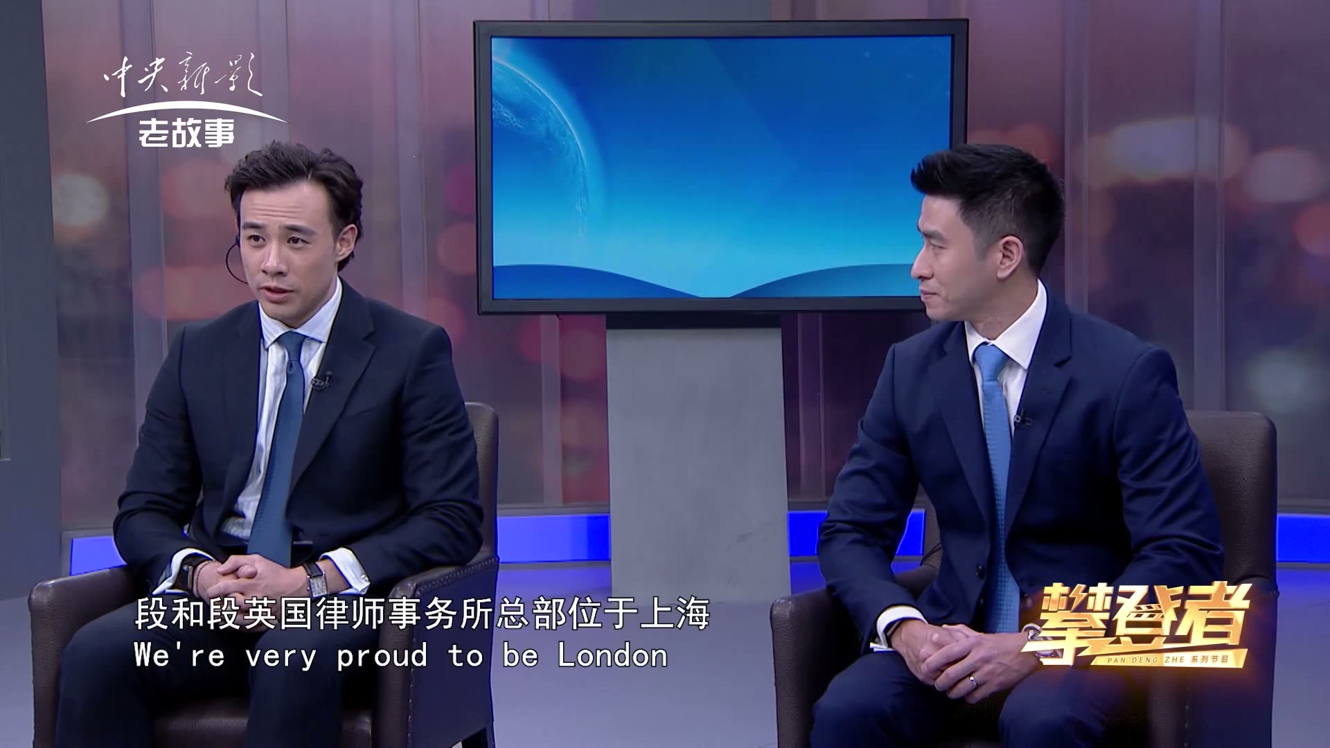 Who we are: Duan & Duan UK on 《攀登者》